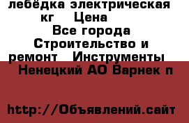 лебёдка электрическая 1500 кг. › Цена ­ 20 000 - Все города Строительство и ремонт » Инструменты   . Ненецкий АО,Варнек п.